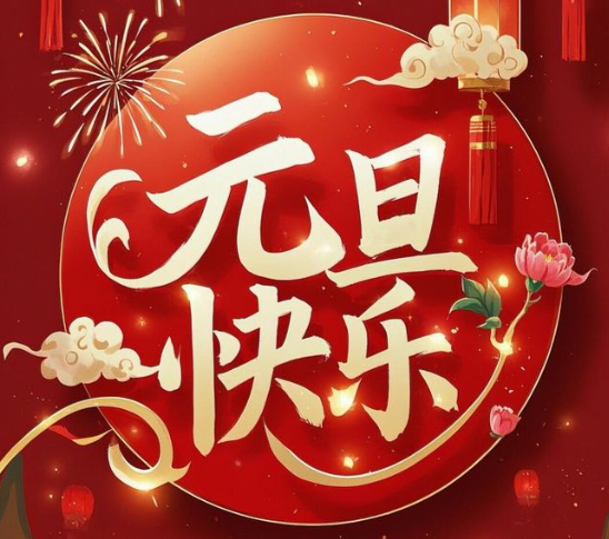 珠海养生网祝大家元旦节快乐