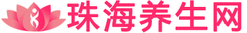 珠海养生网_珠海桑拿足疗男士SPA养生会所会馆大全